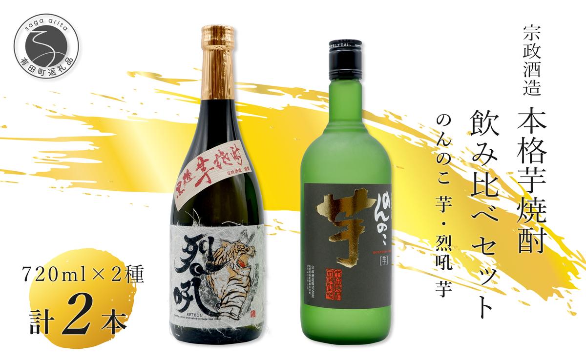 <有田の焼酎飲み比べ> のんのこ 芋・烈吼 芋 720ml×2本セット【佐嘉蔵屋】佐賀 焼酎 本格芋焼酎 黒麹 芋焼酎 ギフト 贈り物 S12-32