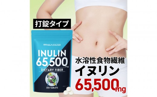 ハルクファクター イヌリン 65,500mg 水溶性 食物繊維 大容量 300粒 国内製造 カテキン 菊芋 ビフィズス菌 乳酸菌 酵素 サラシア ビタミン 全391種 サプリ 錠剤