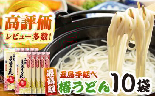 五島うどん（椿うどん）10袋【コシのある細麺】[PCR009]五島手延べうどん 地獄炊き あごだし スープ付 細麺 乾麺 ごとううどん セット 贈答 粉末スープ
