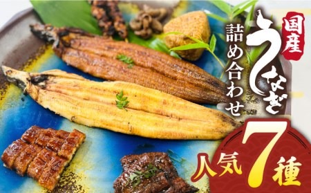 うなぎ 人気7種詰め合わせ 北ノ屋づくし 糸島市 / 北ノ屋うなぎ [ACL004] 鰻 蒲焼き