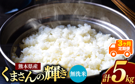 【定期便3回】令和7年産 新米 熊本県産 くまさんの輝き 無洗米 5kg こめ 米