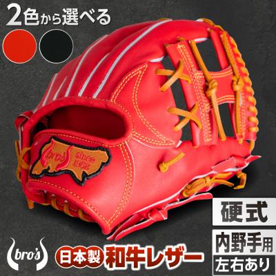 ふるさと納税 三宅町 硬式 内野手 用 2色から選べる! 野球 グローブ 【吉川清商店　bro's 】