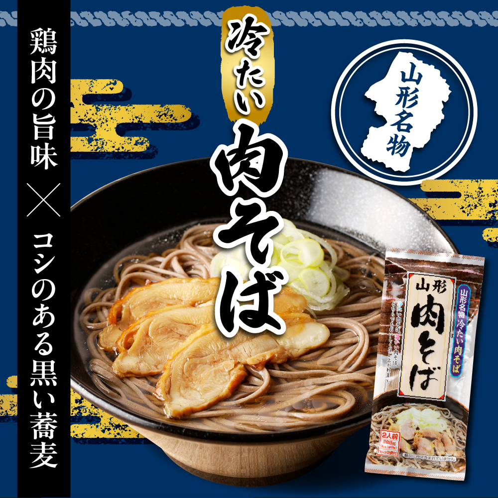 山形名物冷たい肉そば6人前スープ付(2人前1袋×3袋) みうら食品提供　hi004-hi046-003r