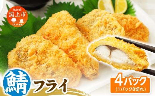 【秋田県潟上市】サバフライ 50g×4パック 鯖 フライ 揚げるだけ おかず お弁当 冷凍 惣菜【金森水産】