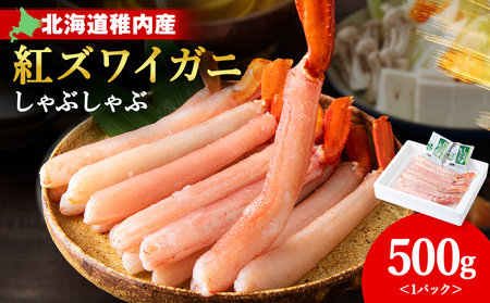 【5月発送】 【高級品】紅ズワイガニ しゃぶしゃぶ 500g