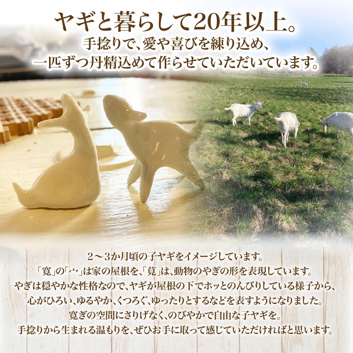 （陶製）立ち山羊、座り山羊（各1） NABO003