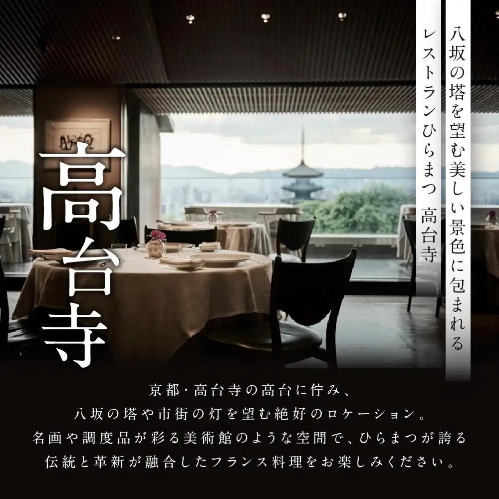 【レストランひらまつ 高台寺】ランチコースお食事券 2名様分｜京都 フレンチ ミシュラン掲載 人気店 食事券