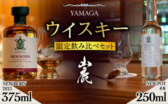 
            【数量限定】山鹿蒸溜所 ニューボーン&ニューポット飲み比べセット【山鹿蒸溜所】酒 ウイスキー 熊本 希少 [ZAZ003]
          