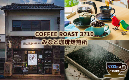 カフェ チケット COFFEE ROAST 3710みなと 珈琲 焙煎所 3000円分  コーヒー