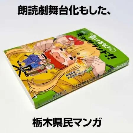 栃木県佐野市 栃木県民マンガ「負けるな!ギョーザランド!!」著者サイン入り書籍+ポストカード【1710742】