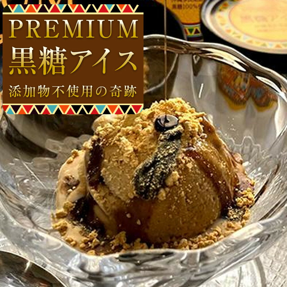 【ふるさと納税】PREMIUM黒糖アイス 6個 ( 1種 × 6個 ) 菓子 ジェラート アイス 詰合せ 沖縄 多良間 人気 お取り寄せ 送料無料 | アイス アイスクリーム ジェラート お菓子 黒糖 沖縄 旅行 たらま 多良間村 人気 セット 送料無料