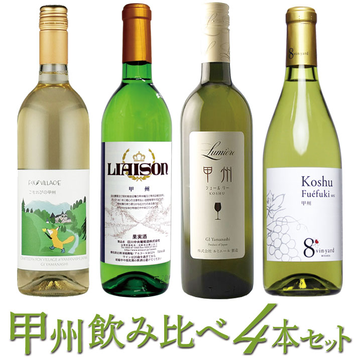 【ふるさと納税】甲州ワイン飲み比べ4本セット ふるさと納税 ワイン 笛吹市 山梨ワイン 酒 アルコール 山梨県 記念品 お祝い 送料無料 127-025