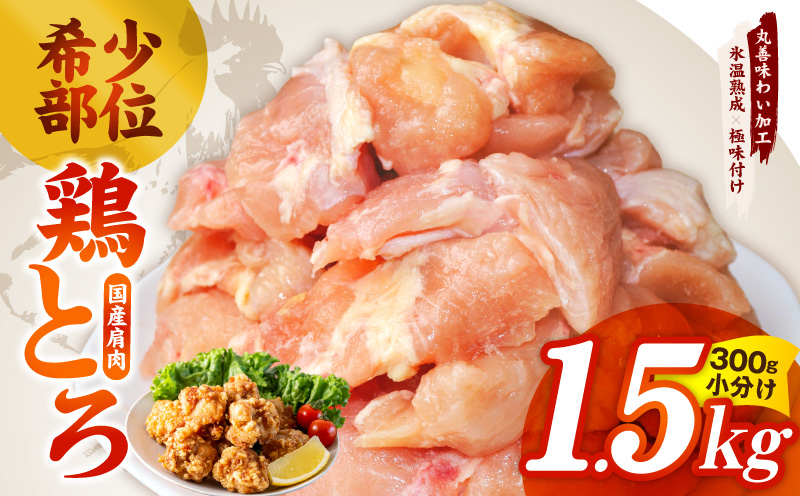 【スピード発送】国産鶏とろ（肩肉）1.5kg（300g×5P）【カット済み 氷温熟成×極味付け 小分け 味付き 簡単調理 訳あり サイズ不揃い 鶏肉 鶏とろ 肩肉 とり 大阪 泉佐野 大阪府 泉佐野市】