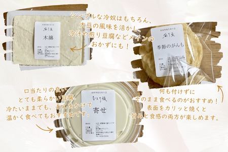 在来大豆のとうふ（各1個）と季節のがんものセット [INMR-104]