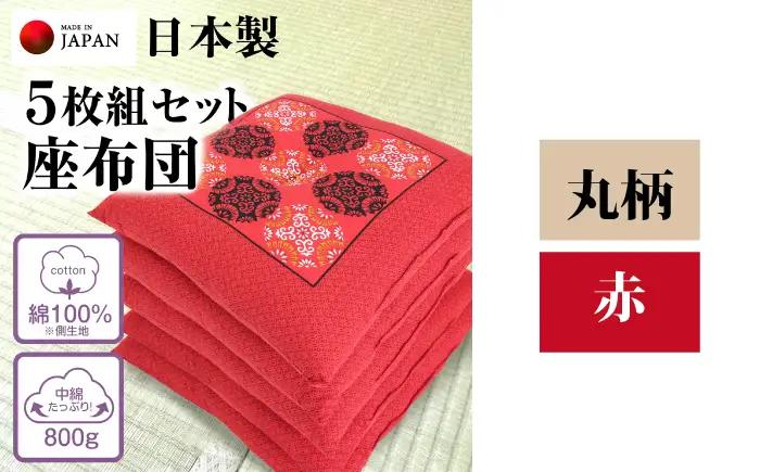 座布団 5枚組セット 【柄：丸柄 /カラー：赤】 中綿たっぷり 座布団 クッション 和風座布団 岐阜市 / MJファクトリー[ANIA019]