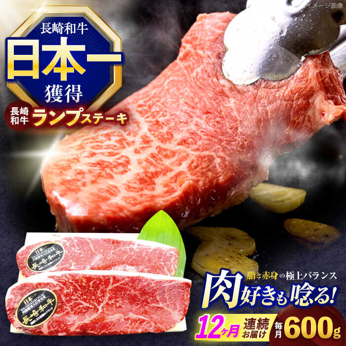 【ふるさと納税】【12回定期便】長崎和牛ランプステーキ 約600g(150g×4枚)【株式会社 黒牛】[OCE020]