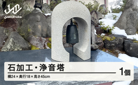 山形県産 石の浄朝　最上石加工･浄音塔（24×18×45cm 約45kg） F20A-255