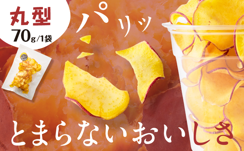 焼き芋チップス（丸型） 70g×4袋　K181-011_01