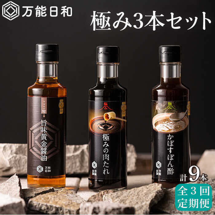 【全3回定期便】【 万能日和 】極み 調味料 200ml×3種×3回 セット （ かぼす ぽん酢 / 旨味黄金 醤油 / 極み 肉 たれ ） 糸島市 / 明徳庵 [AFI012]