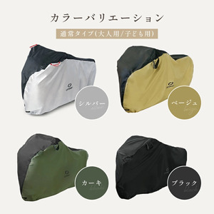 自転車カバー ライズクリエイション 大人用：カーキ 9-077