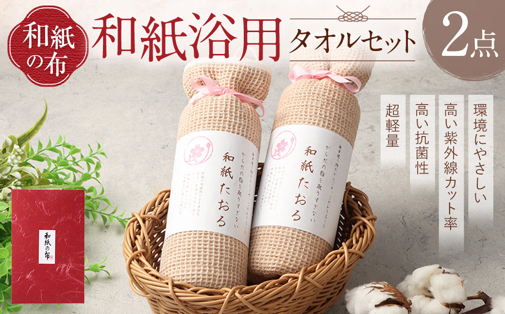 
            ＜和紙の布＞和紙浴用タオルセット 布 和紙 タオル セット
          