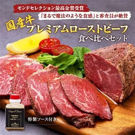 秘伝のスパイス!ローストビーフ食べ比べセット(1.13kg)【配送不可地域：離島】【1467684】