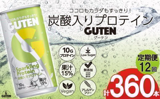 【 定期便 12回 】炭酸入りプロテイン グーテン 190mL 30本 12回  | 定期 飲料 炭酸 プロテイン ドリンク GUTEN  ぐーてん ｸﾞｰﾃﾝぶどう果汁 テイスト 植物性 プロテイン ガス入り 下野市 栃木県