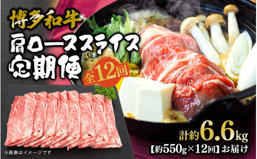 博多和牛 肩ローススライス 定期便全12回 肉 お肉 焼肉 牛 牛肉 和牛 バーベキュー BBQ 焼肉 ステーキ