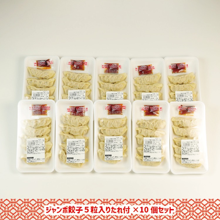 ジャンボ餃子5粒入りタレ付10個セット 惣菜 おかず　石川製麺_イメージ4