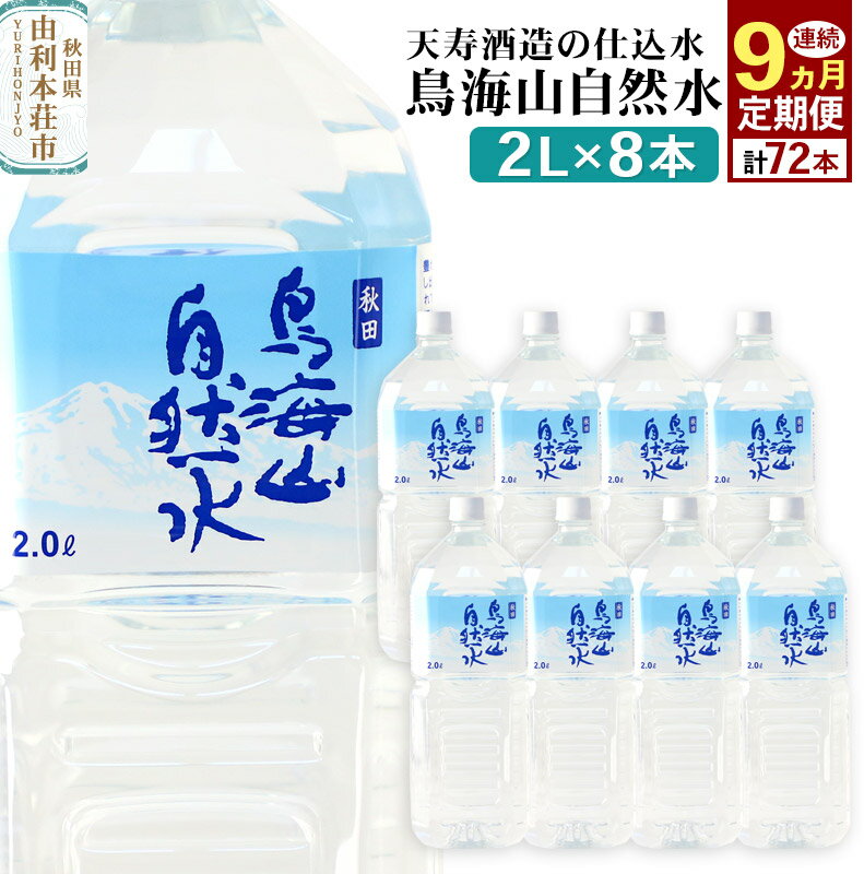 【ふるさと納税】《定期便9ヶ月》鳥海山自然水(2L)8本×9か月連続 計72本