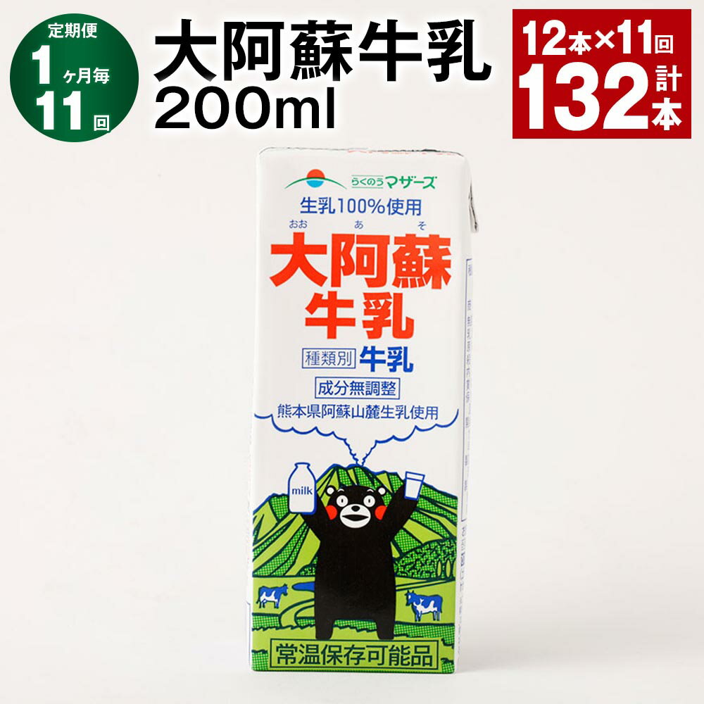 【ふるさと納税】【定期便】【1ヶ月毎11回】大阿蘇牛乳 計132本（12本×11回） 1本あたり200ml 牛乳 ミルク くまモン 生乳100% 成分無調整 紙パック 乳飲料 乳性飲料 熊本県産 九州 国産 熊本県 益城町 送料無料