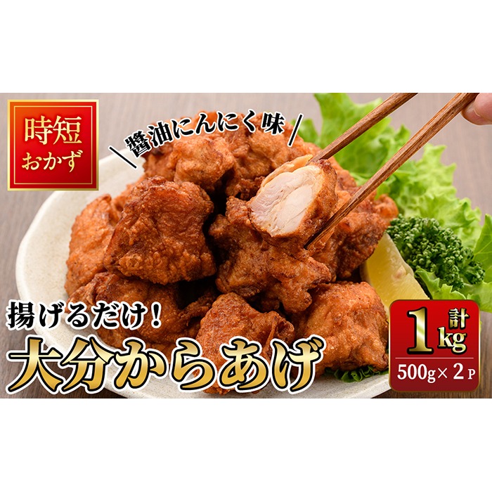 時短おかず 揚げるだけ 大分からあげ 醤油にんにく味 (計1kg・500g×2パック) 国産 鶏もも肉 肉 からあげ 唐揚げ 食べ比べ 醤油にんにく味 冷凍 惣菜 お弁当 小分け 簡単 時短 大分県 佐伯市【DH290】【ネクサ】