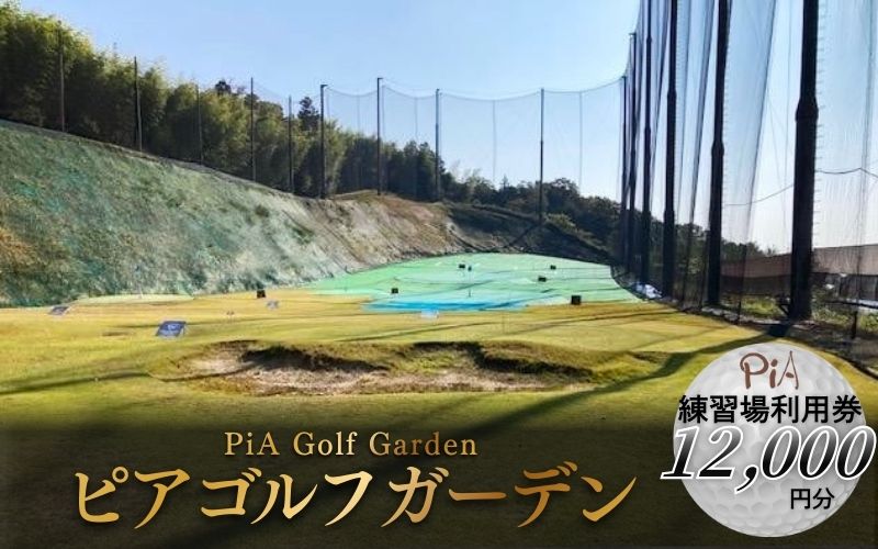 ピアゴルフガーデン　練習場利用券12000円分【piag0001-3】