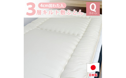 日本製 3層立体コンフォーター 敷ふとん 160×210cm クィーン サイズ HGｰQE 寝具 阪南市
