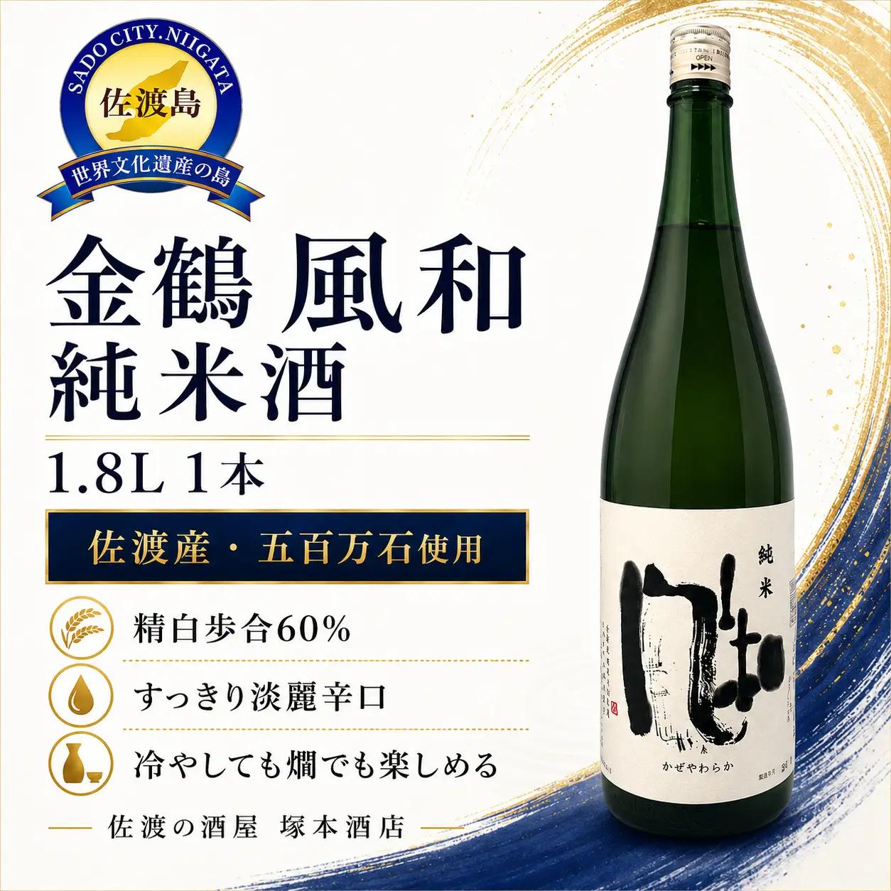 日本酒 金鶴 風和 1.8L 1本 | 人気 新潟県 佐渡市 日本酒