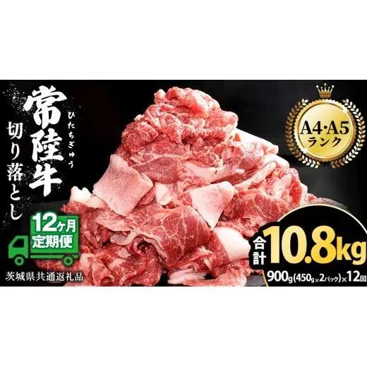 【 12ヶ月 定期便 】『 常陸牛 』 切り落とし 900g (450g × 2パック ) ( 茨城県共通返礼品 )