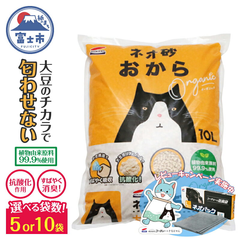 コーチョー ネオ砂オカラ 環境にやさしい猫砂 しっかり固まり後処理らくらく 10L×5袋 瞬間吸収 猫 ねこ トイレ オーガニック 消臭 トイレに流せる 防災 備蓄 日用品