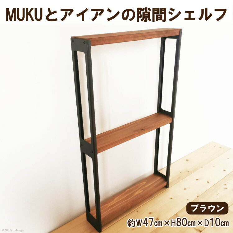 【ふるさと納税】棚 MUKUとアイアンの 隙間 シェルフ ブラウン W47cm×H80cm×D10cm｜新星金属製作所 大阪府 守口市 家具 本棚 収納 コンパクト 無垢材 完成品 [0864]