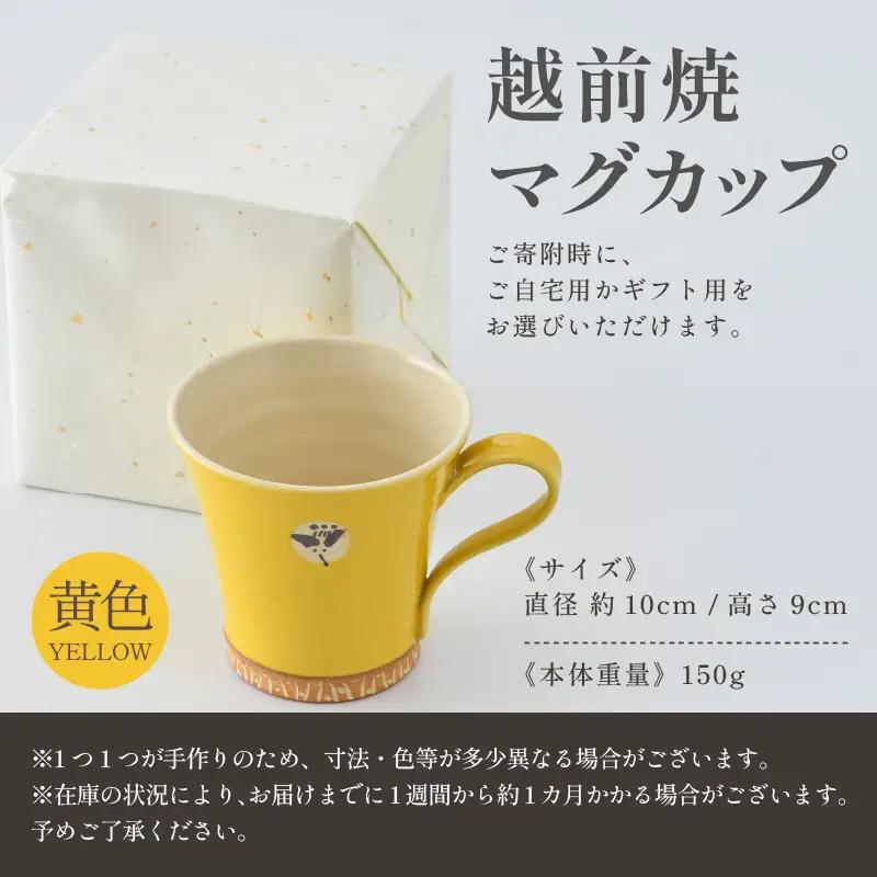 【ご自宅用】越前焼マグカップ 黄 ＜1つ1つ手作り/和モダンとして楽しめ奥深い味わい＞ [aw052-a015_01]