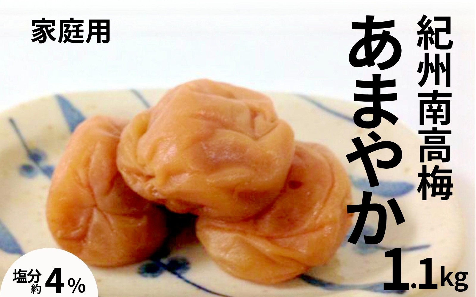 
                  紀州南高梅あまやか〔家庭用〕1.1kg ／塩分4％　　訳あり　塩分控えめ　　 maruni027
                
