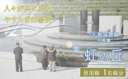公営 飯盛霊園 合葬墓「虹の丘」使用権(合葬)【 合併墓地 墓 葬儀 合併墓地 墓 葬儀 合併墓地 墓 葬儀 合併墓地 墓 葬儀 】