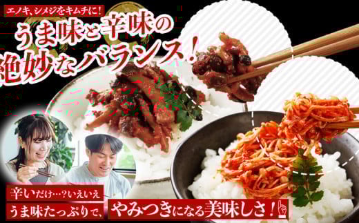 きのこのキムチ2種セット（エノキムチ　180g×3パック、シメチャンジャ　180g×2パック）　AT03