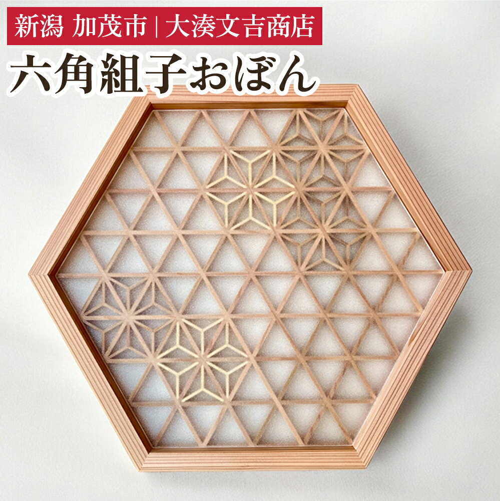 【ふるさと納税】六角組子おぼん 《H28cmxW32.5cmxD2.2cm》 お盆 トレー キッチン用品 キッチングッズ 雑貨 台所 料理 秋田杉 組子細工 大湊文吉商店 新潟県加茂市