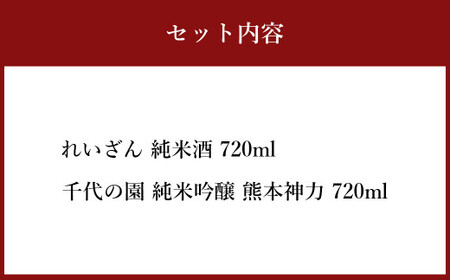 熊本県産酒 4合瓶 (720ml)  2本 セット ( れいざん ・ 千代の園 ) お酒 酒 日本酒 飲み比べ  純米酒 純米吟醸酒