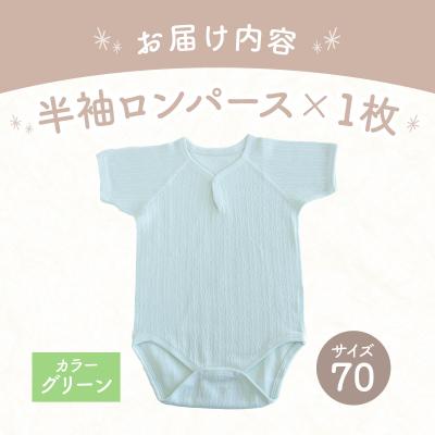 ふるさと納税 高千穂町 [70サイズ]PUPO 半袖ロンパース 外縫い仕様 綿100%(グリーン) |  | 03