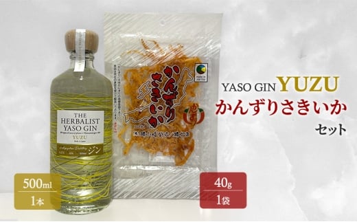 YASOGIN(YUZU)かんずりさきいかセット　クラフトジン　お酒　新潟　上越　おつまみ
