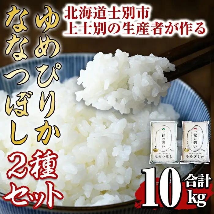 【令和7年産】上士別の生産者がつくるゆめぴりか・ななつぼし食べ比べセット(合計10kg)  米 お米 白米 北海道産 北海道米 ゆめぴりか ななつぼし 特A 一等級 ごはん おこめ コメ 単一原料米 詰め合わせ【天塩の恵み上士別】【D7092】