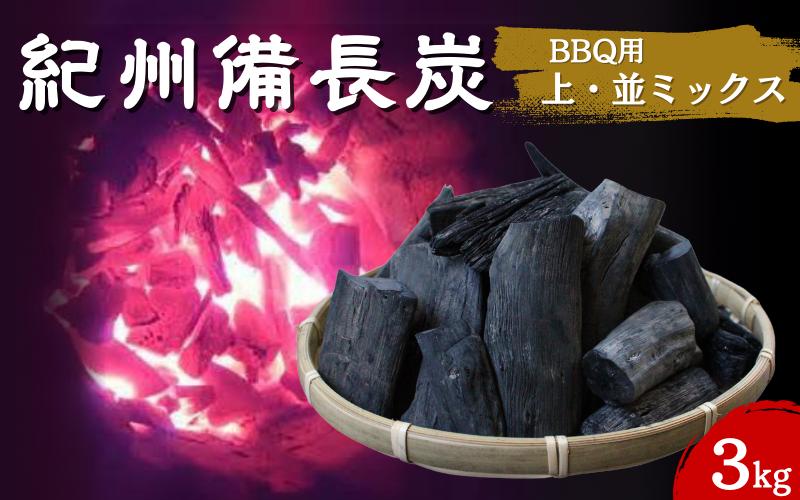 紀州備長炭　BBQ用やや大きめ（上・並ミックス）3kg / 紀州備長炭 ウバメガシ 馬目樫 馬目 キャンプ BBQ バーベキュー アウトドア 和歌山県 田辺市