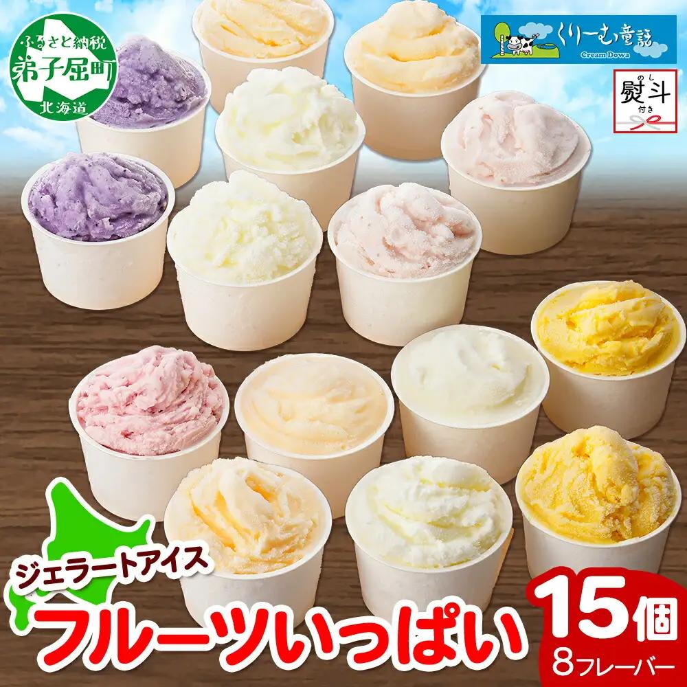 無地熨斗 くりーむ童話 アイスクリーム ジェラート 詰め合わせ 食べ比べ 15個 アイス Cセット カップアイス スイーツ 手作り 贈り物 贈答用 gift ギフト プレゼント 熨斗 のし 名入れ不可 18000円 北海道 弟子屈町 1507