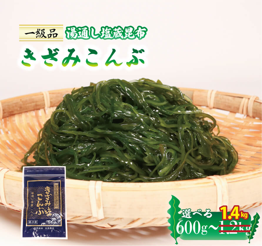 【ふるさと納税】 きざみこんぶ 小分け 選べる 600g～1.4kg 湯通し塩蔵昆布 コンブ 昆布 海藻 サラダ きんぴら 三陸産 岩手県 大船渡市